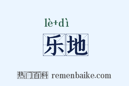 乐地是什么意思的图片